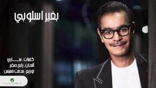 Rabeh Saqer Baghair Esloobi رابح صقر بغي ر أسلوبي 