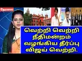Download Lagu 🔴வெற்றி வெற்றி நீதிமன்றம் வழங்கிய தீர்ப்பு விஜய் வெற்றி.
