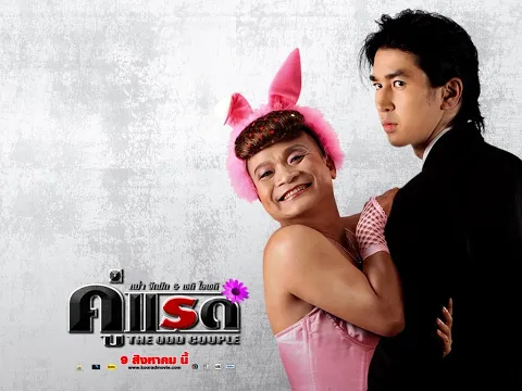 ตัวอย่าง คู่แรด (official trailer)