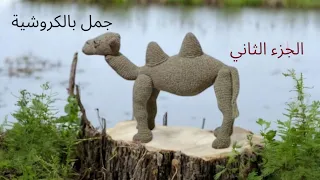 الجزء الثانى جمل كروشية بطريقة مبسطة وسهلة للمبتدئين خطوة بخطوة 