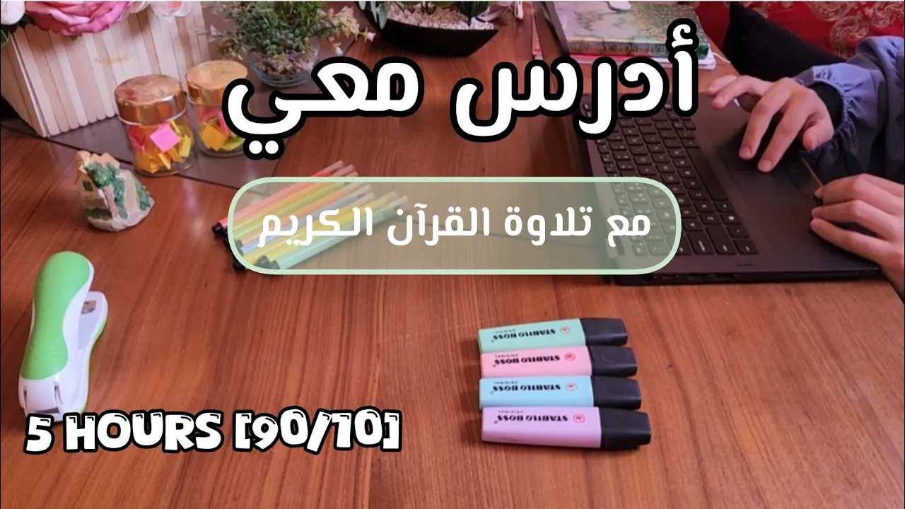 أدرس معي 5 ساعات بطريقة بومودورو 90/10 مع تلاوة القرآن(سورة يس) | study with me for 5 hours