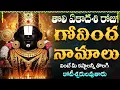 Download Lagu తొలి ఏకాదశి రోజు గోవింద నామాలు వింటే ఐశ్వర్యం మీ సొంతం | Govinda Namalu Tholi Ekadashi