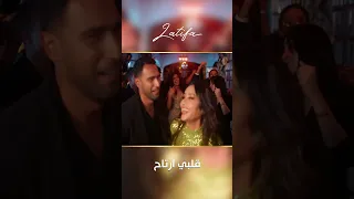 أيوه خلاص جالي اللي هعيشله وهيعيشلي أحلى الناس كنزي الغالي اللي اتحوشلي قلبي ارتاح لطيفة 