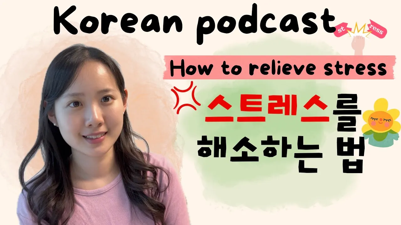 [SUB/PDF] Korean podcast Ep.78 | 스트레스 | Korean listening practice for intermediate