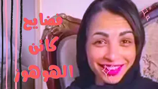 شاهد قبل الحذف اخر فيديوهات ياسمين اسامة كائن الهوهوز و جوزها Tiktok مسخرة فضايح تيك توك 