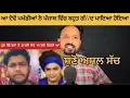 Download Lagu ਪੰਜਾਬ ਵਿੱਚ ਪਖੰਡੀਆਂ ਨੂੰ ਟ//ਟੀਆਂ ਲੱਗੀਆਂ ਪਈਆਂ ਪਰ ਮਗਰਮੱਛਾਂ ਵੱਲ ਕੋਈ ਮੂੰਹ ਨਹੀਂ ਕਰਦਾ 