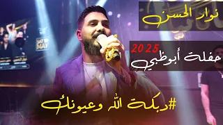 نوار الحسن   دبكات الله وعيونك  حفلة ابوظبي      دندنها