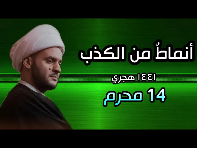⁣أنماطٌ من الكذب | الشيخ سلام العسكري 14 محرم الحرام 2019 البصرة