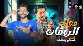 مولد الروقان 2023 جديد هيكسر السماعات العالمي عبسلام شئلشه انا اتولدت وحيد عيله 