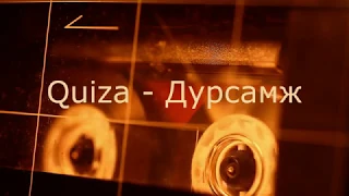 Quiza - Дурсамж (Үгтэй) | Quiza - Dursamj (Lyrics video)