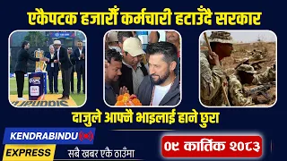 Kendrabindu News Express: एमाले नयाँ सरकारकाे दौडमा, होल्डिङ सेन्टरमै नागरिकता, एनपीएलमा डिआरएस !