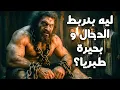 Download Lagu ايه هى علاقة المسيح الدجال و بحيرة طبريا ؟🤫😨