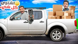 تحدي سعد يتحكم فينا بالريموت ليوم كامل فندق 5 نجوم 