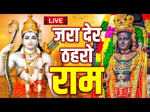 Download MP3 राम सिया राम जय जय राम | जरा देर ठहरो राम तमन्ना यही है ,सजा दो घर को गुलशन सा नगरी हो अयोध्या सी