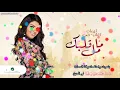 كاريوكي مامل قلبك ايمان الشميطي Eman AlShmety Ma Mal Galbek karaoke