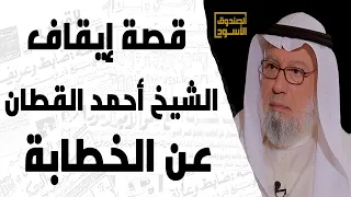 قصة إيقاف الشيخ أحمد القطان عن الخطابة 