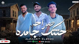 مهرجان حتتك جامده صراحه سندل ثابت متهزاش غناء عبده البوب الظابط ـ توزيع الظابط بروفيشنال ـ2025  مهرجان حتتك جامده صراحه سندل ثابت متهزاش غناء عبده البوب الظابط ـ توزيع الظابط بروفيشنال ـ2025