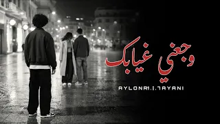 وجعني غيابك              دندنها