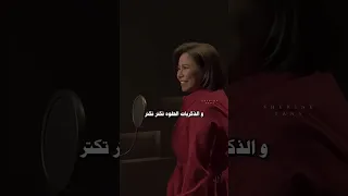عينو جت في عيني ذكريات جميلة شيرين عبد الوهاب 