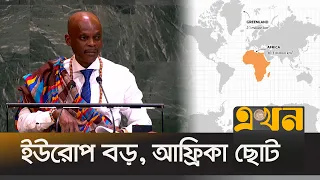 বদলে যাচ্ছে শত বছরের পুরনো বিশ্ব মানচিত্র | World Map | Africa | Ekhon TV