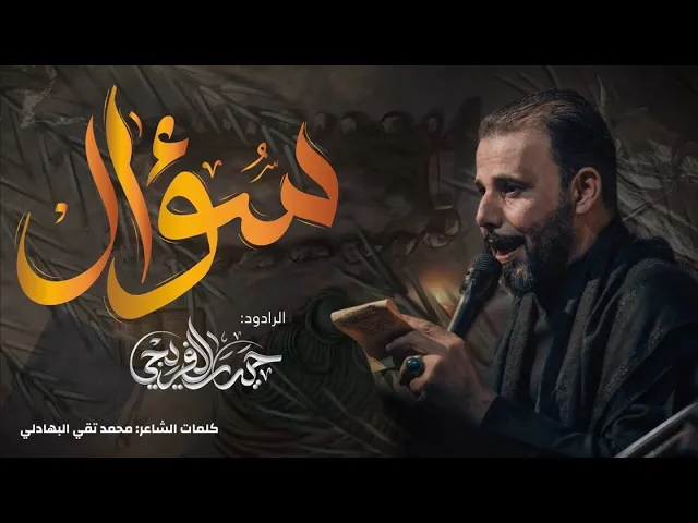 ⁣سؤال || حيدر الفريجي || 2024_1446ه‍