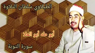 الطبلاوي في تلاوه اذاعيه من النوادر من سورة التوبة من اجمل التلاوات من التسجيلات النادره 