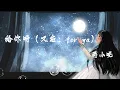 Download Lagu 給你呀（又名：for ya）- 蔣小呢『我欣賞日出和日落的靜謐，愛著天空也深愛著你』【動態歌詞】 MP3