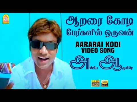 Download MP3 Aararai Kodi - HD Video Song | ஆறரை கோடி | Anbe Aaruyire | SJ Suryah | Nila | A.R.Rahman | Ayngaran