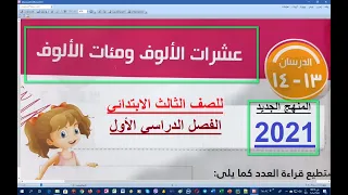 الدرس 13 و 14 عشرات الالوف ومئات الالوف منهج الرياضيات الجديد 2021 للصف الثالث الابتدائي 