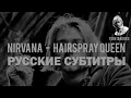 Lagu NIRVANA - HAIRSPRAY QUEEN ПЕРЕВОД (Русские субтитры)