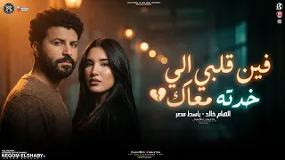 فين قلبي اللي خدته معاك        بكيت علي الناس   الهام خالد و باسط مصر   ترند التيك توك   جديد      دندنها