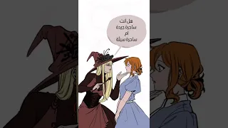 الساحرات دائما بشعات 