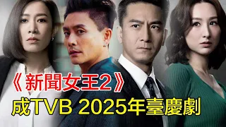 粵語 新聞女王2 成TVB 2025年臺慶劇 有望年底前播出 佘詩曼 李施嬅 高海寧 王敏奕 何依婷 譚俊彥 馬國明 陳山聰 林正峰 劉穎鏇 