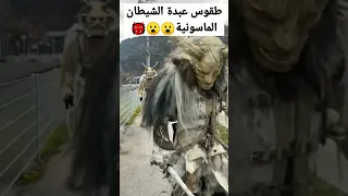 الماسونية وطقوسهم Iraq Shorts السويد Irakas النجف بغداد مصر السعودية السعودية 