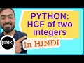 Python program to find the HCF GCD of two integers in Hindi CBSE Class 11 12 Computer Science
