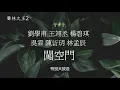 劉學甫+王翊丞+楊碧琪+吳霏+陳忻玥+林孟辰 - 闖空門（聲林之王2）EP11 | 高音質 / 動態歌詞版