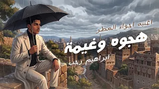 هجوه وغيمة   جديد ابراهيم رجب         دندنها