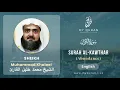 Download Lagu 108 Surah Al Kawthar With English Translation By Sheikh Muhammad Khaleel Al Qari