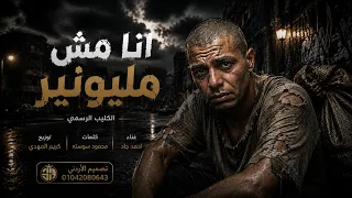 كليب انا مش مليونير   دنيا مكركبه ايام متعبه   احمد جاد   توزيع كريم المهدي                         دندنها