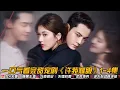 Download Lagu 😍双A夫妻❗腹黑主播❌冷面霸总❗先婚后爱❗谎言博弈❗谁先心动算谁输❓一口气看完甜宠剧《许我耀眼》1-4集#甜宠剧 #赵露思 #陈伟霆