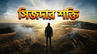 জান্নাতের পথ সহজ! প্রতিটি সিজদা কীভাবে আপনার মুক্তির কারণ হতে পারে