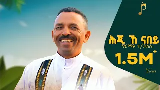 Girmay Haileslassie ሕጂ ኸ ናበይ Hji Ke Nabey New Tigray Tigrigna Music 2021 Official Video 