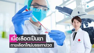 ใครเหมาะสมที่จะได้รับการรักษาด้วยการฉีดเลือดเพื่อซ่อมแซมเส้นเอ็น