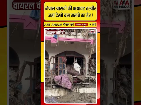 Nepal त्रासदी की भयावह तस्वीर, जहां देखो बस मलबे का ढेर !