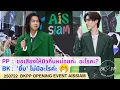 Download Lagu 250722  BKPP OPENING EVENT AISSIAM #BKPP #บิวกิ้น #billkin #ppkritt #บิวกิ้นพีพี #บกพพ #พีพีกฤษฏ์