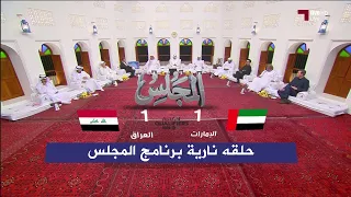 المجلس I مباراة العراق والامارات I حلقة نارية 
