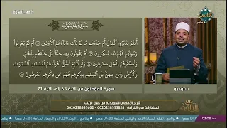 مع التلاوة |  سورة المؤمنون الآيات 68 - 71(الحلقة الكاملة) 7-9-2026