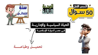 الحياة السياسية والإدارية فى عصر الدولة الإسلامية للصف السادس الابتدائى 50 سؤال 