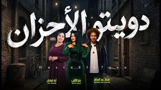 دويتو الاحزان   دنيا الالفى و اية شعبان و عبسلام   مواويل و اغانى حظ      دندنها