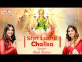 Download Lagu श्री लक्ष्मी चालीसा | Shree Lakshmi Chalisa  I Shah Sisters | Channel Divya | दिवाली लक्ष्मी पूजा |